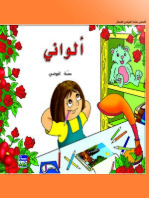cover image of ألواني